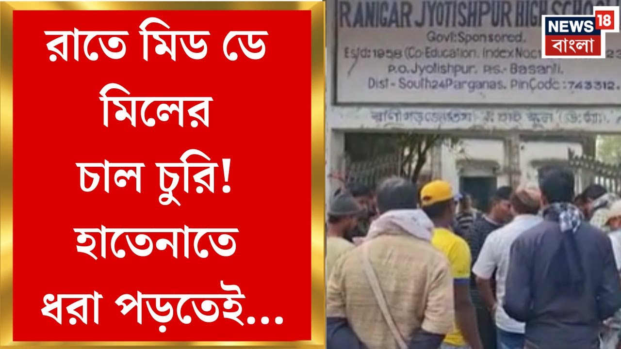 Basanti News| রাতে মিড ডে মিলের চাল চুরি! বাসন্তীর রানিগড় জ্যোতিষপুর হাইস্কুলে চাঞ্চল্য| Bangla News