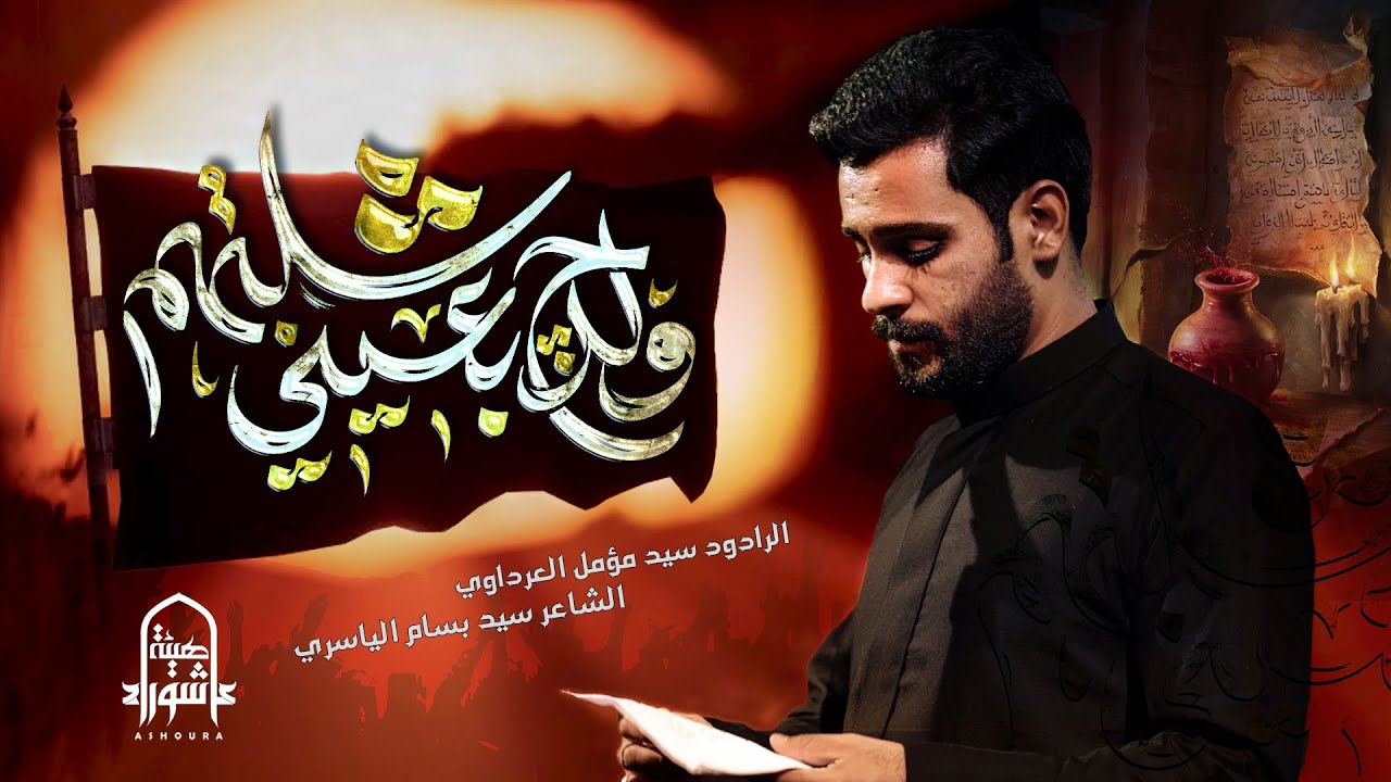 ولدچ بعيني شلتهم | السيد مؤمل العرداوي | هيئة عاشوراء | 1447هـ