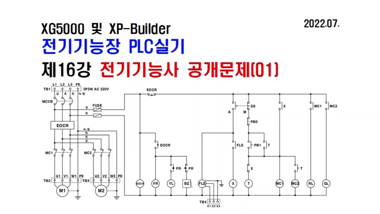 PLC 전기기능장 제16강 시퀀스회로  전기기능사공개문제01