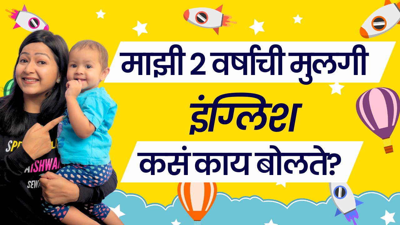 मुलांना English Speaking Practice करण्यासाठी खास Video