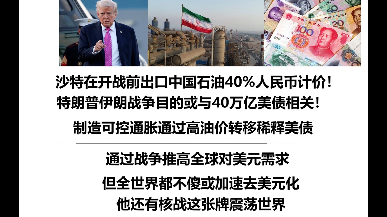 沙特在开战前出口中国石油40%人民币计价！特朗普伊朗战争目的或与40万亿美债相关！制造可控通胀通过高油价转移稀释美债，通过战争推高全球对美元需求，但全世界都不傻或加速去美元化，他还有核战这张牌震荡世界