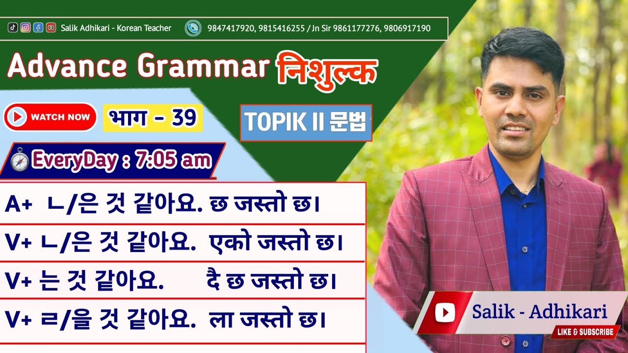 A/v+ ㄴ/은 것 같아요, 는 것 같아요, ㄹ/을 것 같아요 | Advance Grammar Class By Salik Adhikari Korean Teacher