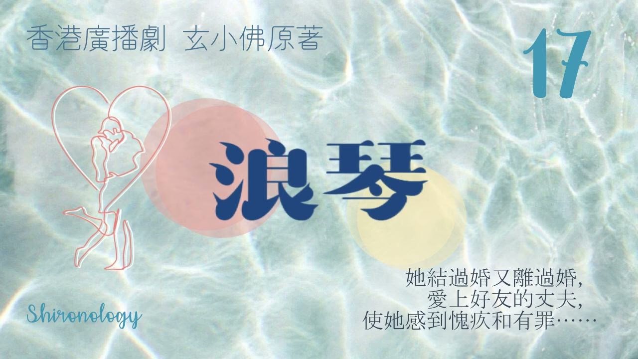 浪琴 第十七回 大結局 (玄小佛著; 1980年)