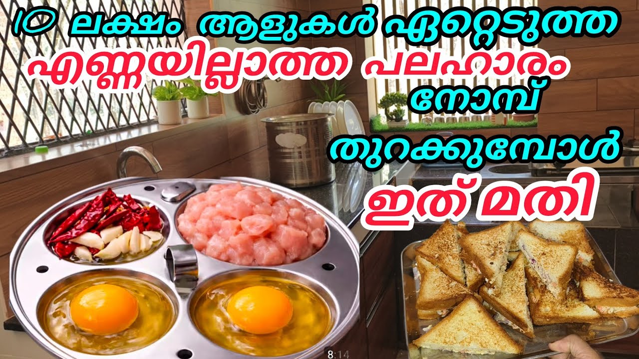 10 ലക്ഷം ആളുകൾ ഏറ്റെടുത്ത എണ്ണയില്ലാത്ത പലഹാരം, നോമ്പ് തുറക്കാൻ ഇത് മതി#iftharsnacks#sandwich