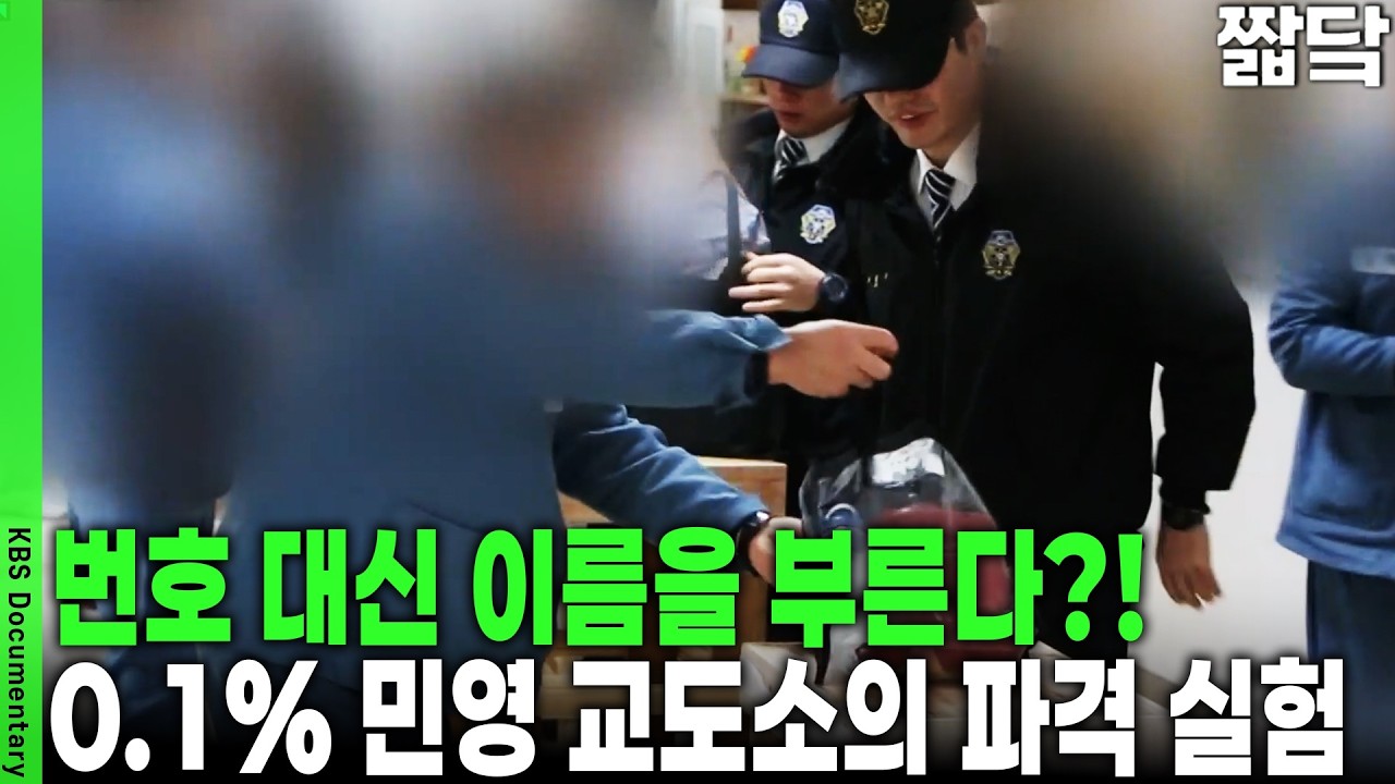 재범률 4.6%의 기적, 강력범 60%를 모아놨는데 사고가 안 터지는 교도소의 비밀 | KBS 취재파일 K 20150111 방송