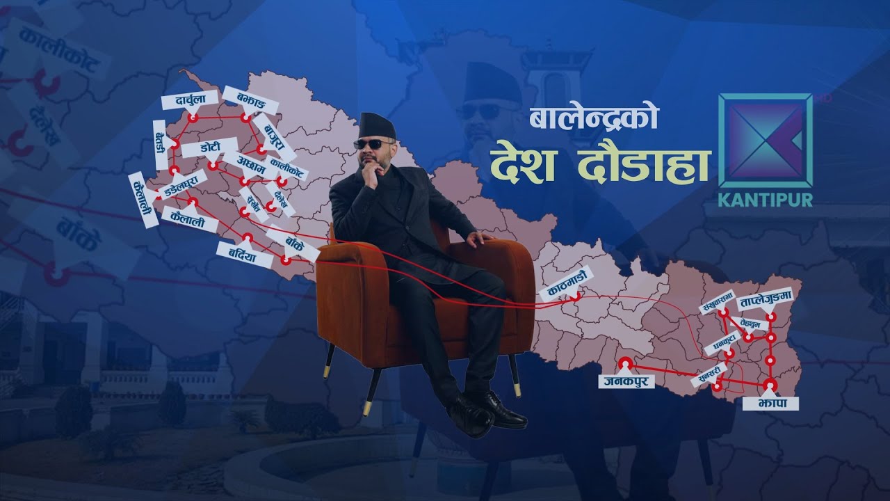 बालेन्द्रको दौडादौड : १३ दिनमा २३ जिल्ला, भेटघाटमा सुन्ने धेरै, बोल्ने कम | Kantipur Samachar