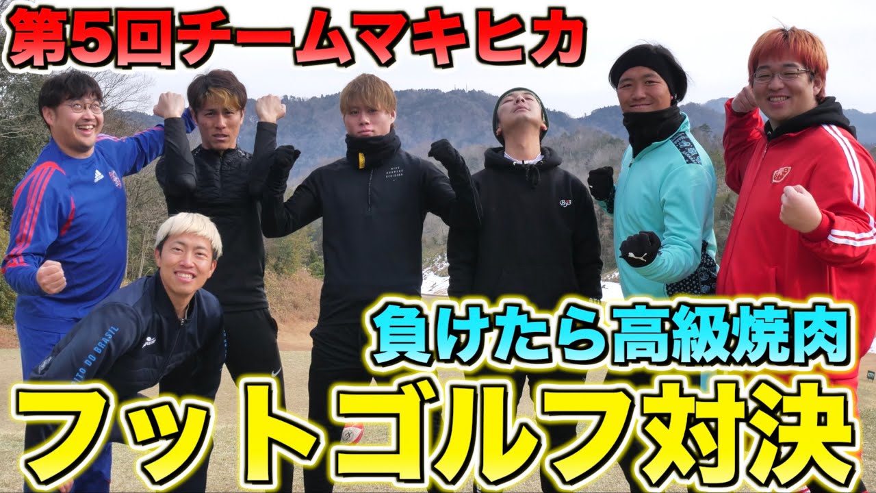 【第5回】そろそろ破産者出ます。チームマキヒカフットゴルフ