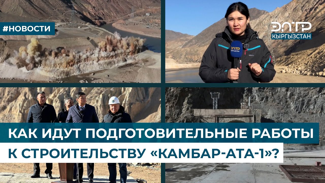 КАК ИДУТ ПОДГОТОВИТЕЛЬНЫЕ РАБОТЫ К СТРОИТЕЛЬСТВУ «КАМБАР-АТА-1»?