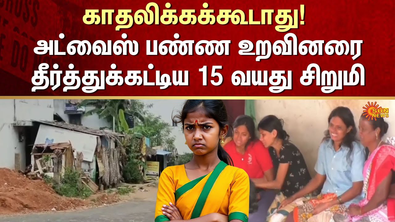 Shocking Incident | Advice | Lovers | FIR | Crime | Sun News