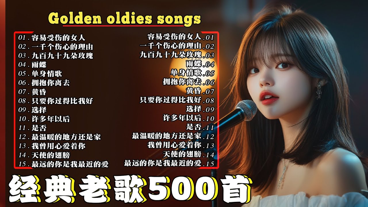 🎵一人一首成名曲🎶收錄了 100 首 70、80、90 年代經典的經典歌曲🎵黄昏/ 九百九十九朵玫瑰/ 容易受伤的女人/ 一千个伤心的理由/ 单身情歌/ 雨蝶/...