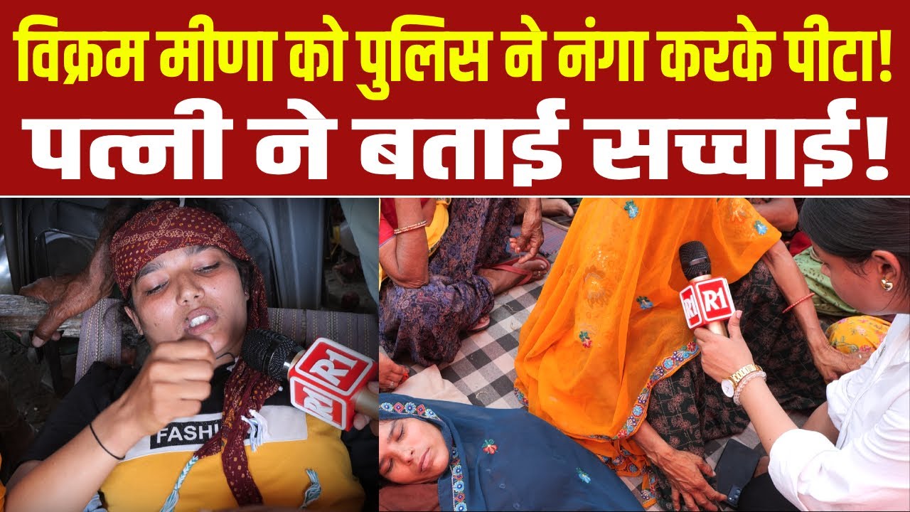 जमवा रामगढ़ के विक्रम मीणा की पत्नी और बहन ने बताई सच्चाई! किस तरह हुईं मौ*त !