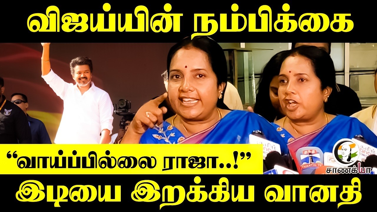 “வாய்ப்பில்லை ராஜா..!” | Vanathi Pressmeet On Vijay | TVK Election Manifesto | BJP | ADMK | Stalin