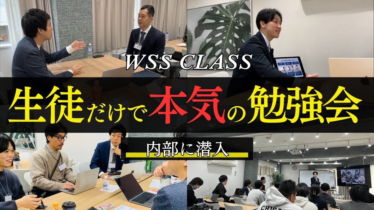 【非公式】WSS CLASS生徒が勝手に勉強会を開催！