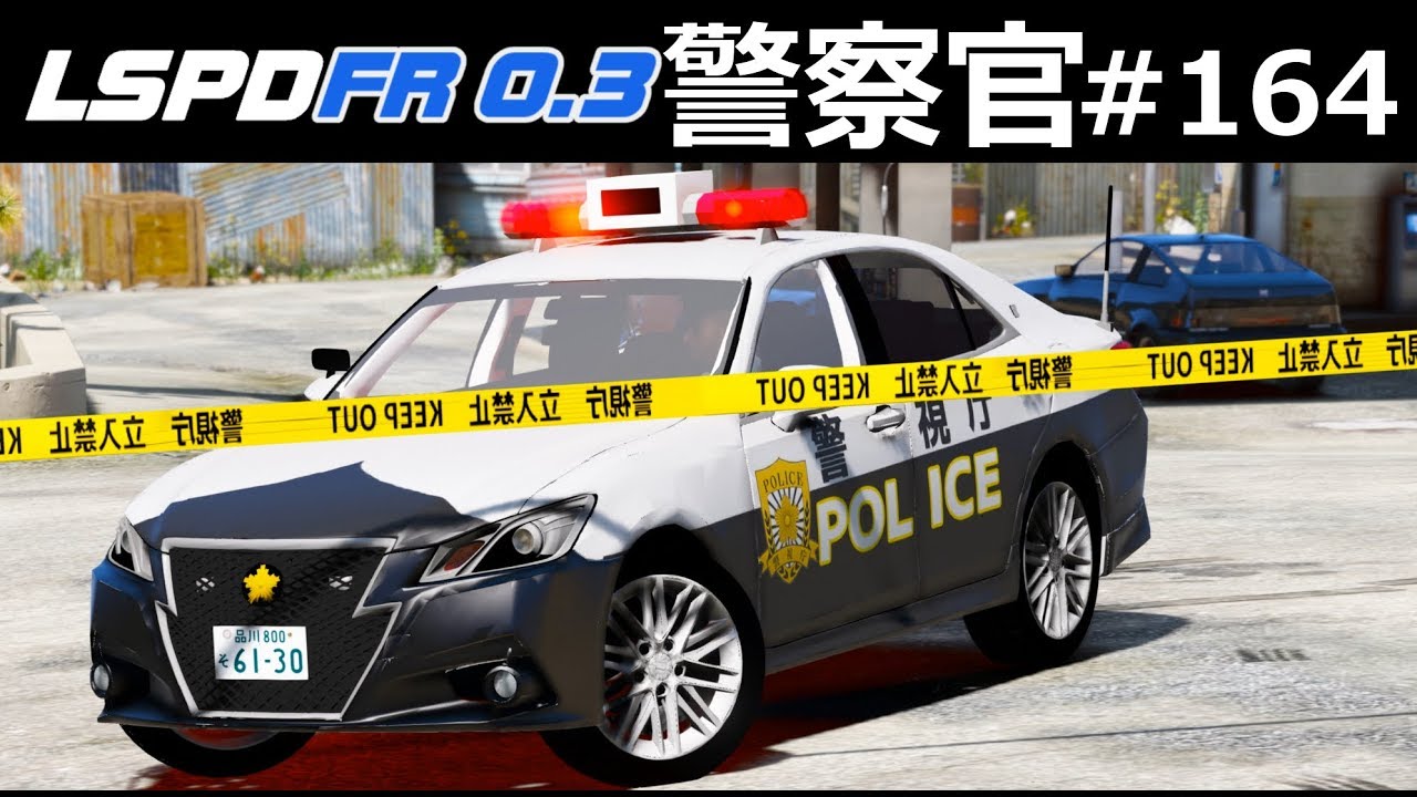 【GTA5】黄色い規制線を張れる神MOD！警察テープが使えるように！│警察官になる#164【ほぅ】｜LSPDFR実況