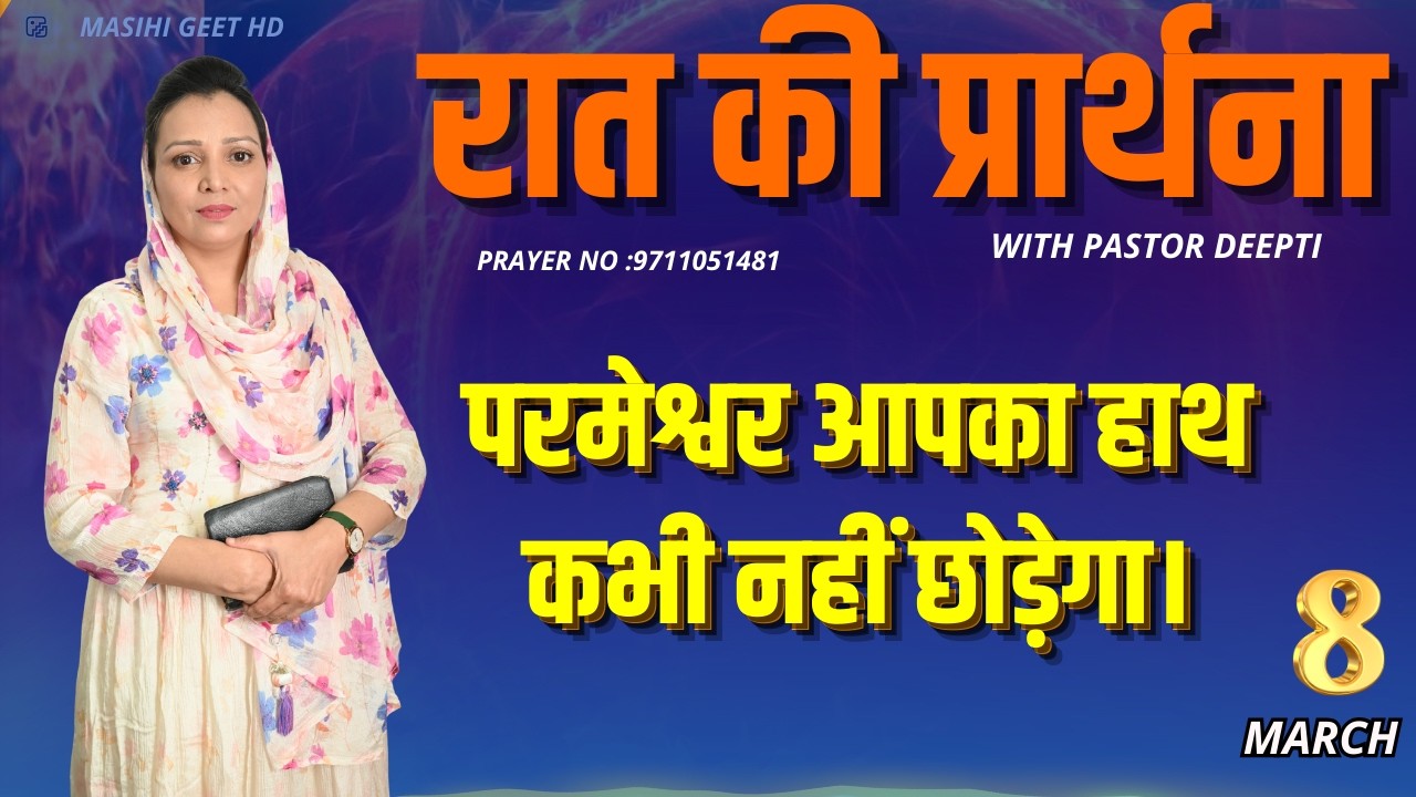 रात की प्रार्थना | Night Prayer | आज रात की शक्तिशाली प्रार्थना | By Pastor Deepti