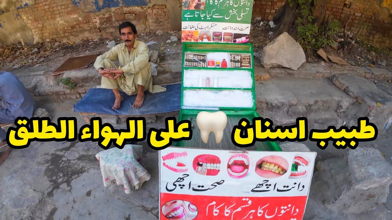 طبيب أسنان على الطريق في باكستان 🇵🇰Street dentist