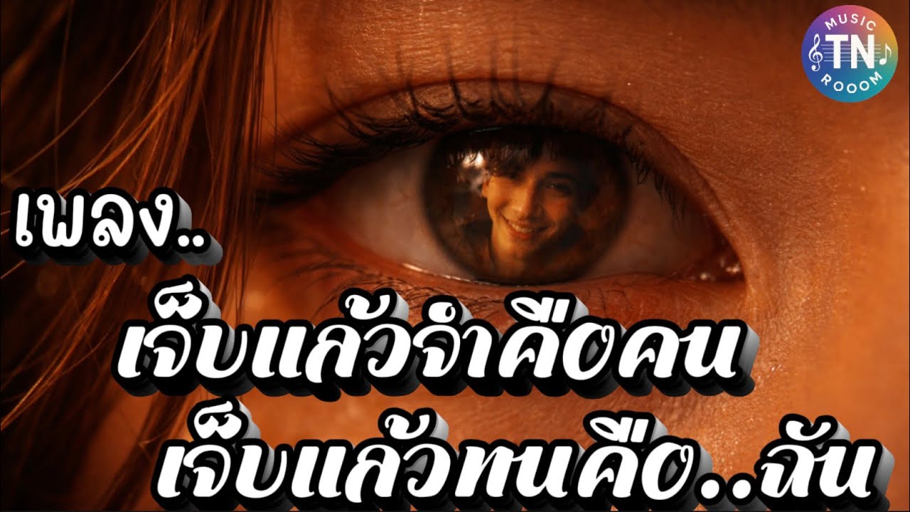 เจ็บแล้วจำคือคน เจ็บแล้วทนคือ..ฉัน