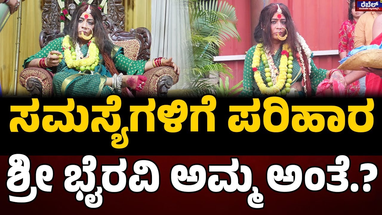 Bhyravi Amma : ಸಮಸ್ಯೆಗಳಿಗೆ ಪರಿಹಾರ.. ಶ್ರೀ ಭೈರವಿ ಅಮ್ಮ ಅಂತೆ.? | Rebel TV