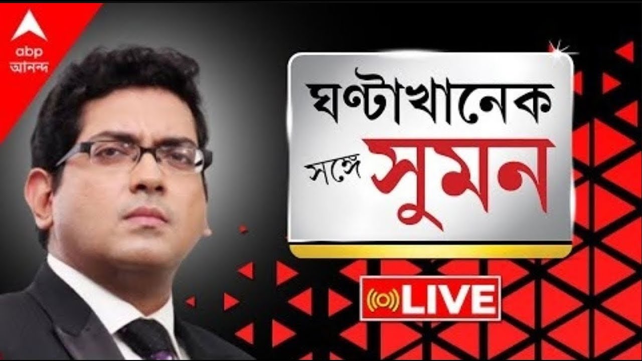 Sange Suman |SIR হবেই : সুপ্রিম কোর্ট | DGP-কে শোকজের নির্দেশ । পিছোল চূড়ান্ত তালিকা প্রকাশের তারিখ