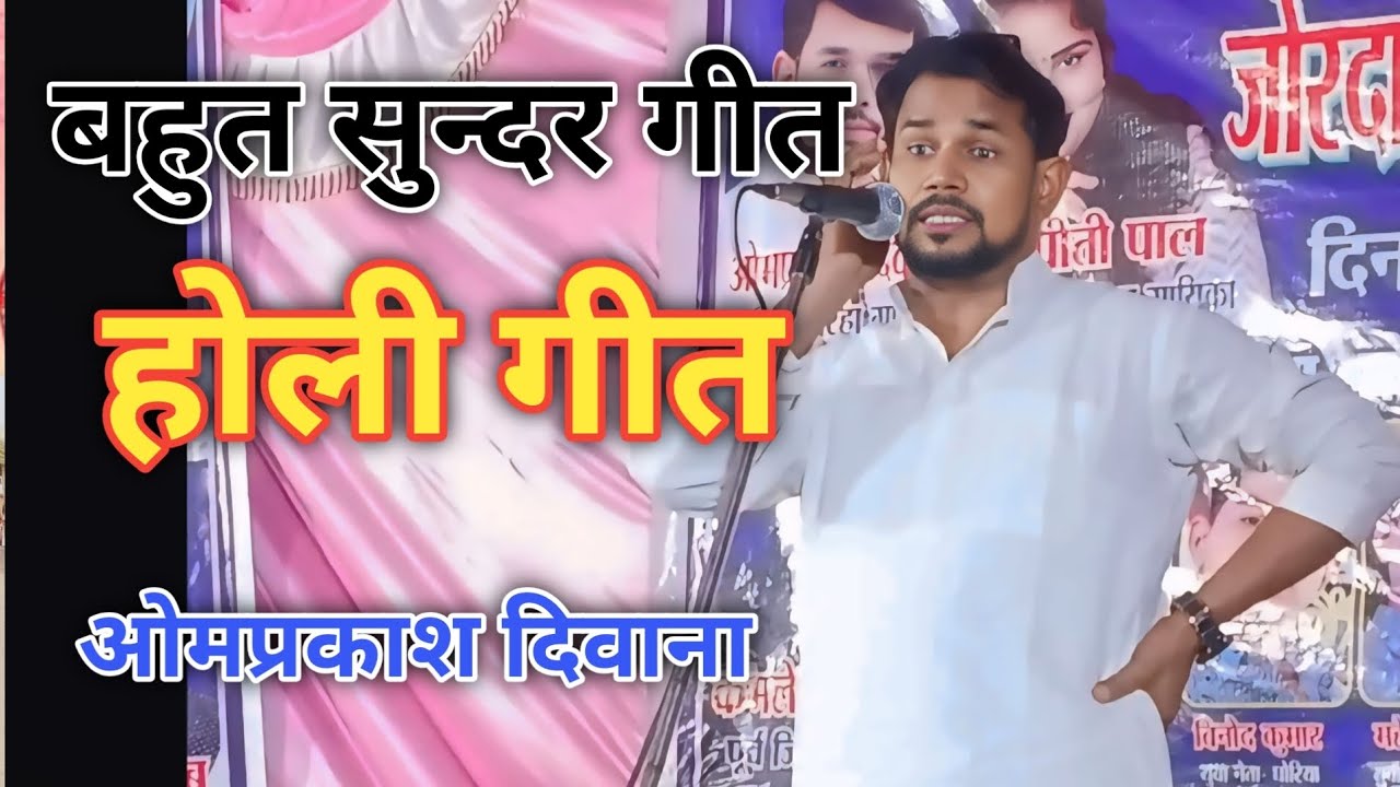 #होली गीत | ओमप्रकाश दिवाना | बहुत सुन्दर गीत | 
