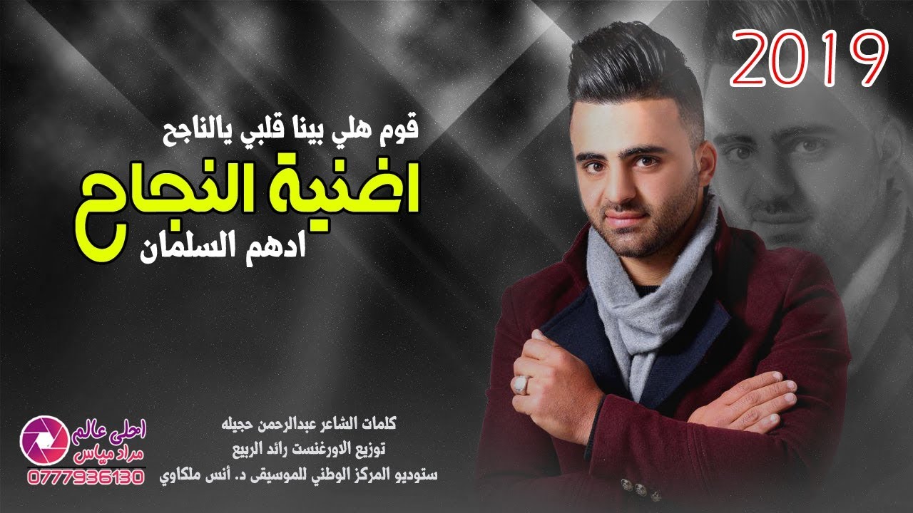 اغنية النجاح 2019 ادهم السلمان | قوم هلي بينا قلبي يالناجح