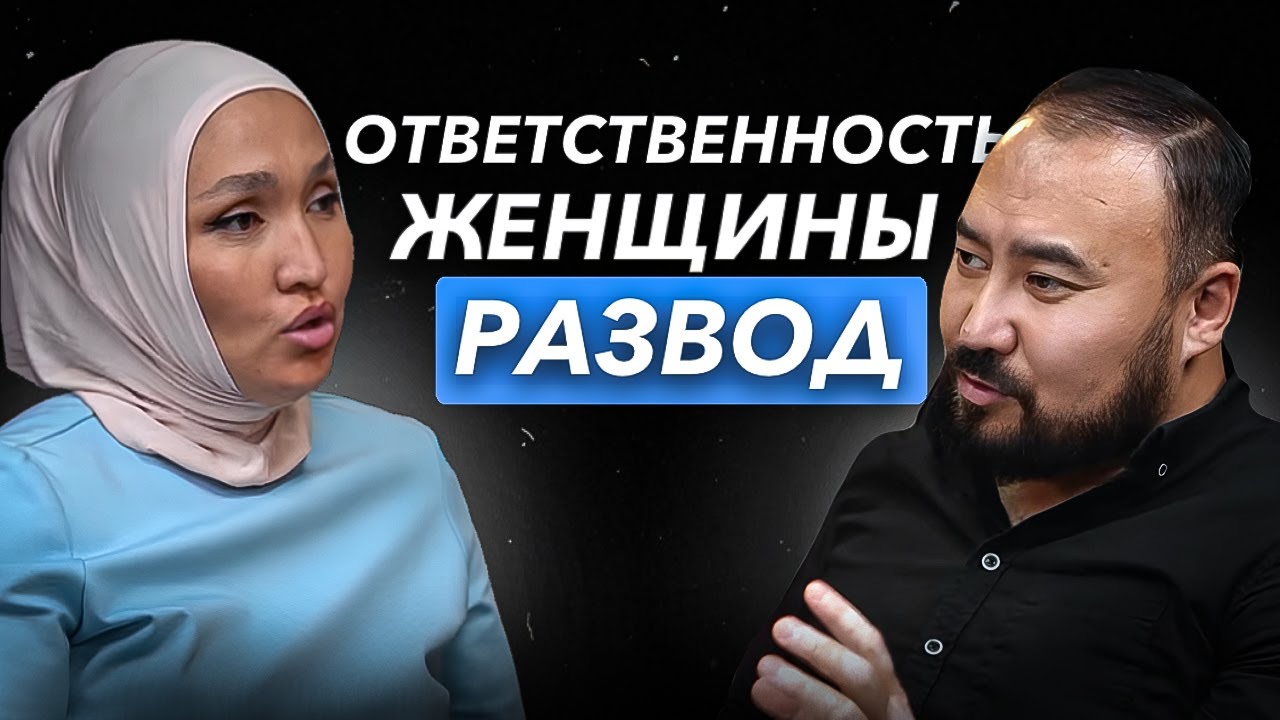 ДАУРЕНБЕК И ЭЛЬМИРА КУДАРОВЫ, ПРО РАЗВОД, ОТВЕТСТВЕННОСТЬ ЖЕНЩИН И ВЫХОД ИЗ НИЩЕТЫ.