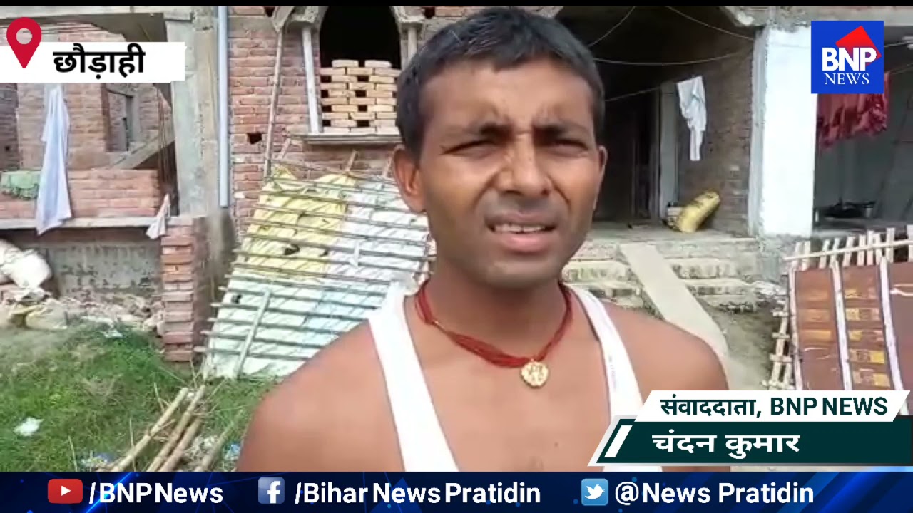 Chhaurahi: छौराही थाना क्षेत्र के अंतर्गत लगभग 1- 2  बजे रात में मोटर साइकिल BR09W9982, चोरी हो गया