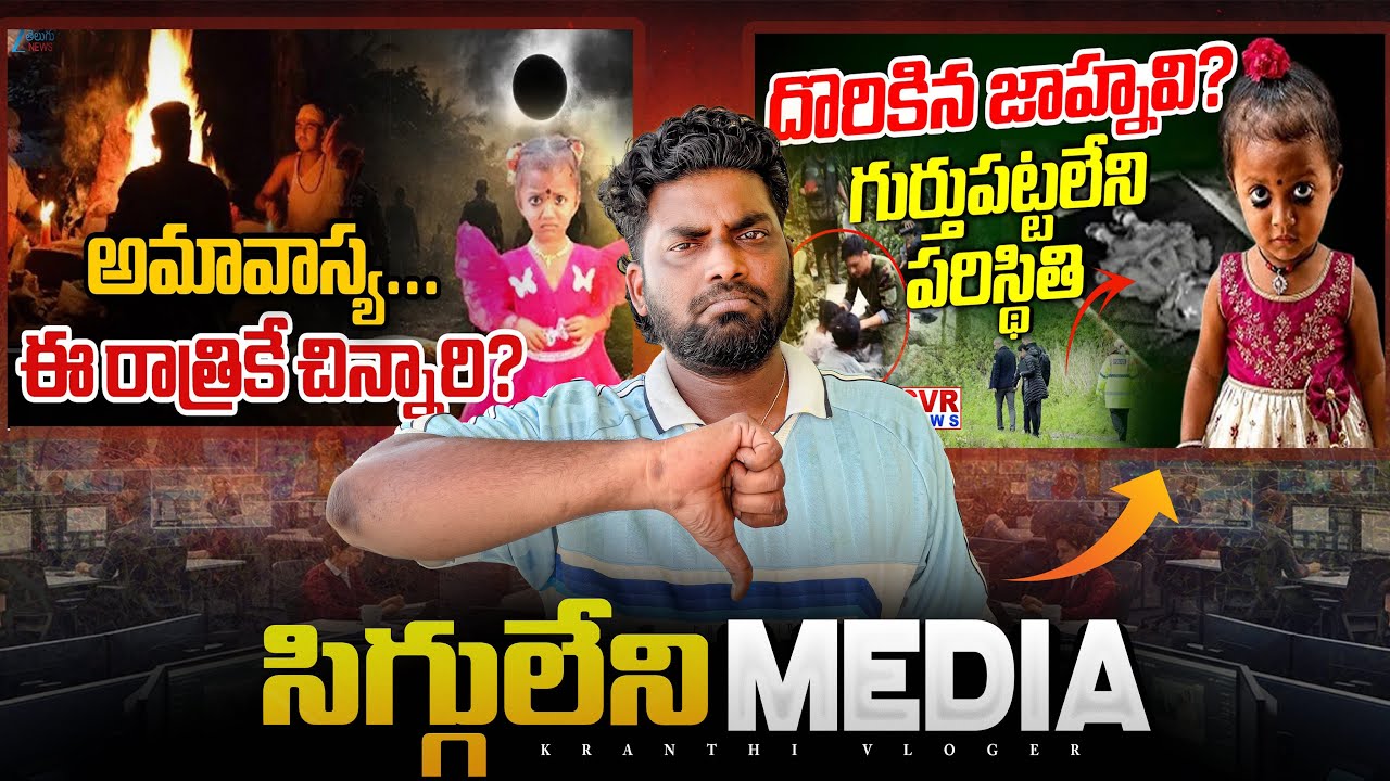 EXPOSING Shameless Media In Tuni Girl Missing Case | Kranthi Vlogger