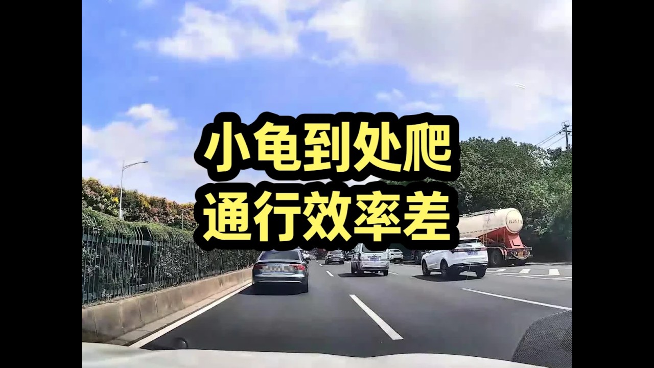 现在上路开车想要保持心平气和实在太有挑战了，太多开不快的慢车，有些甚至还没有货车快，时不时还会形成并排堵路#70迈行车记录仪 #70迈a810pro #开车第一视角 #行车记录仪视角 #龟速行
