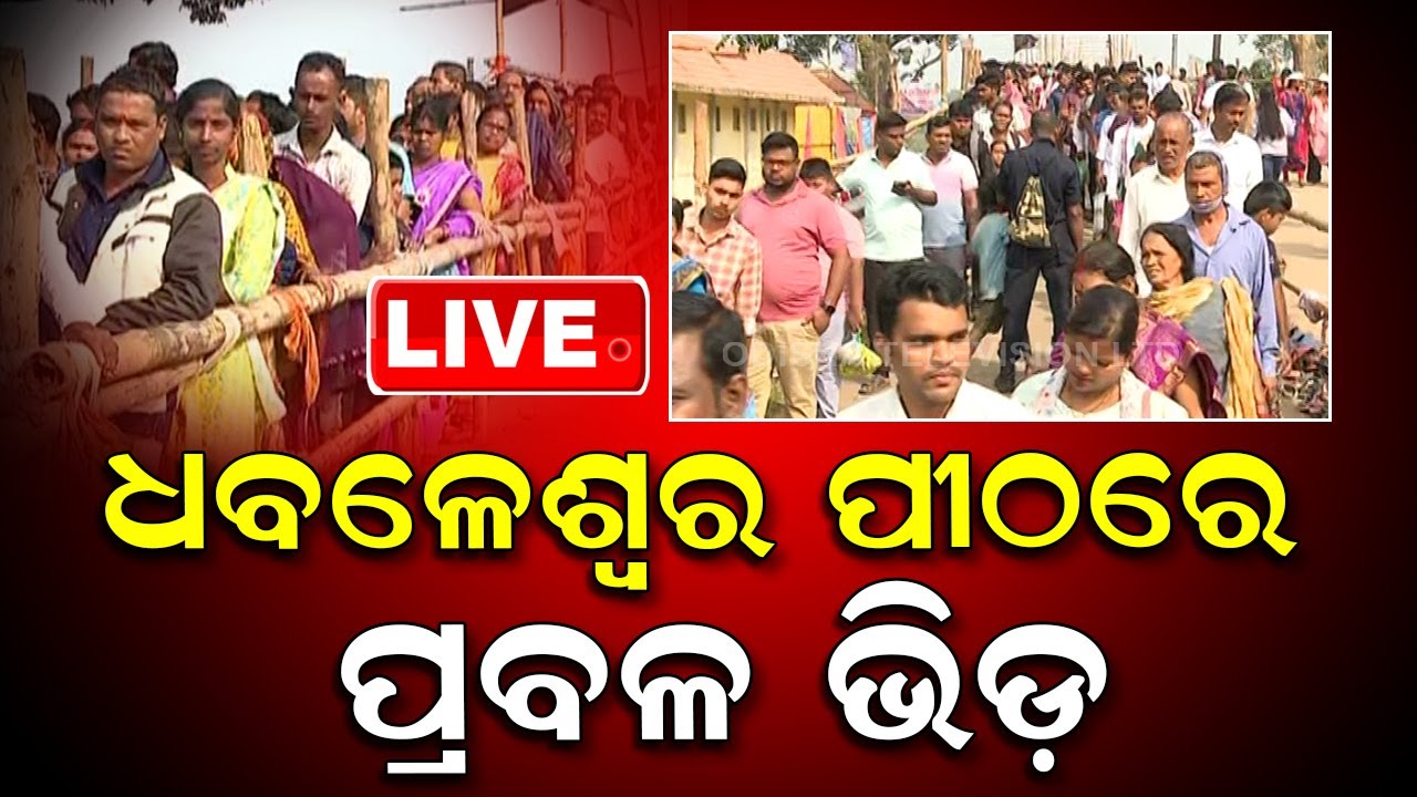 🔴LIVE | ଧବଳେଶ୍ୱର ପୀଠରେ ପ୍ରବଳ ଭିଡ଼ | Baba Dhabaleswar | Bada Osha concludes at Dhabaleswar | OTV