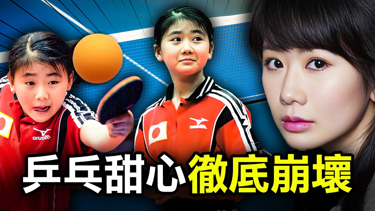 從3歲乒乓球神童 到最甜美的奧運美少女 為何如今竟遭全國唾棄？｜福原愛｜原子檔案