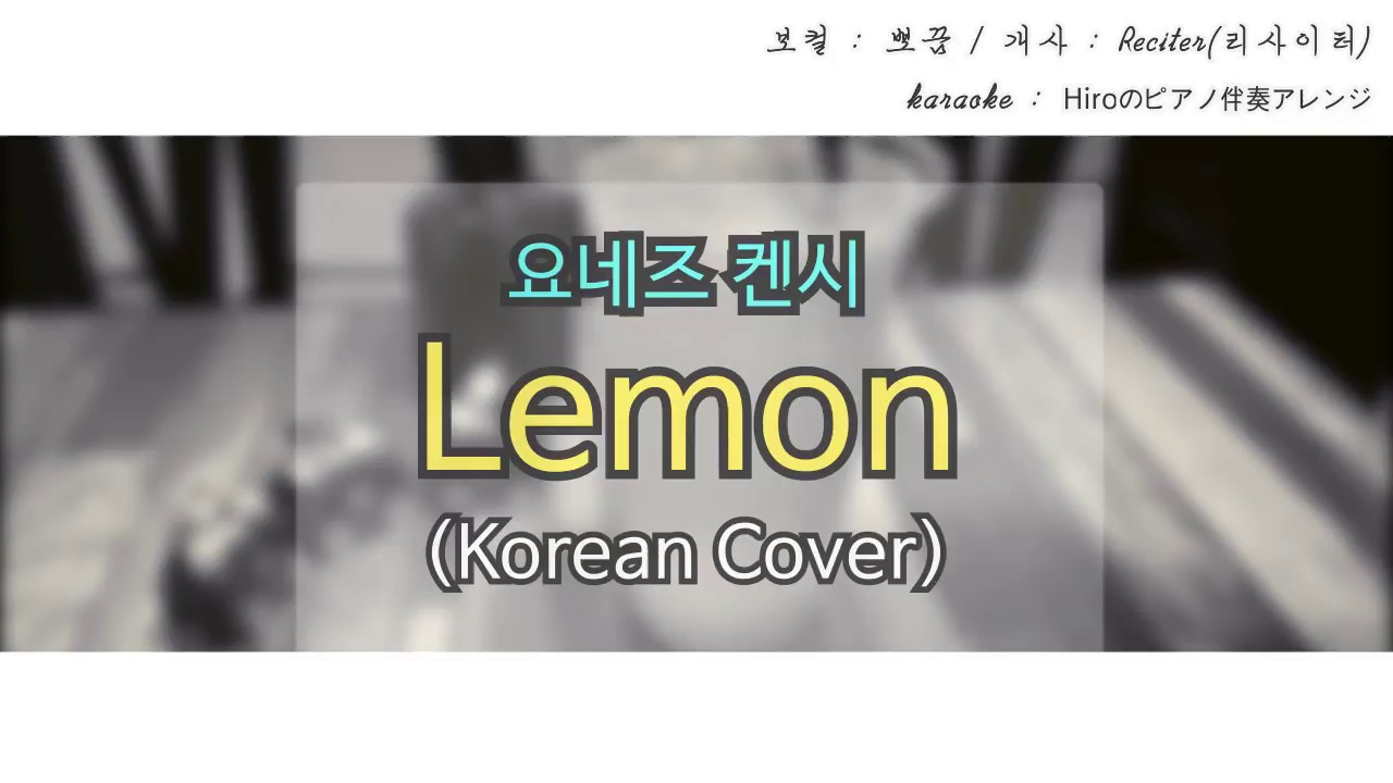 [뽀끔] Lemon (레몬) 불러보았다♪ / Korean (한국어) / Lemon - 米津玄師 (Yonezu Kenshi) 歌ってみた