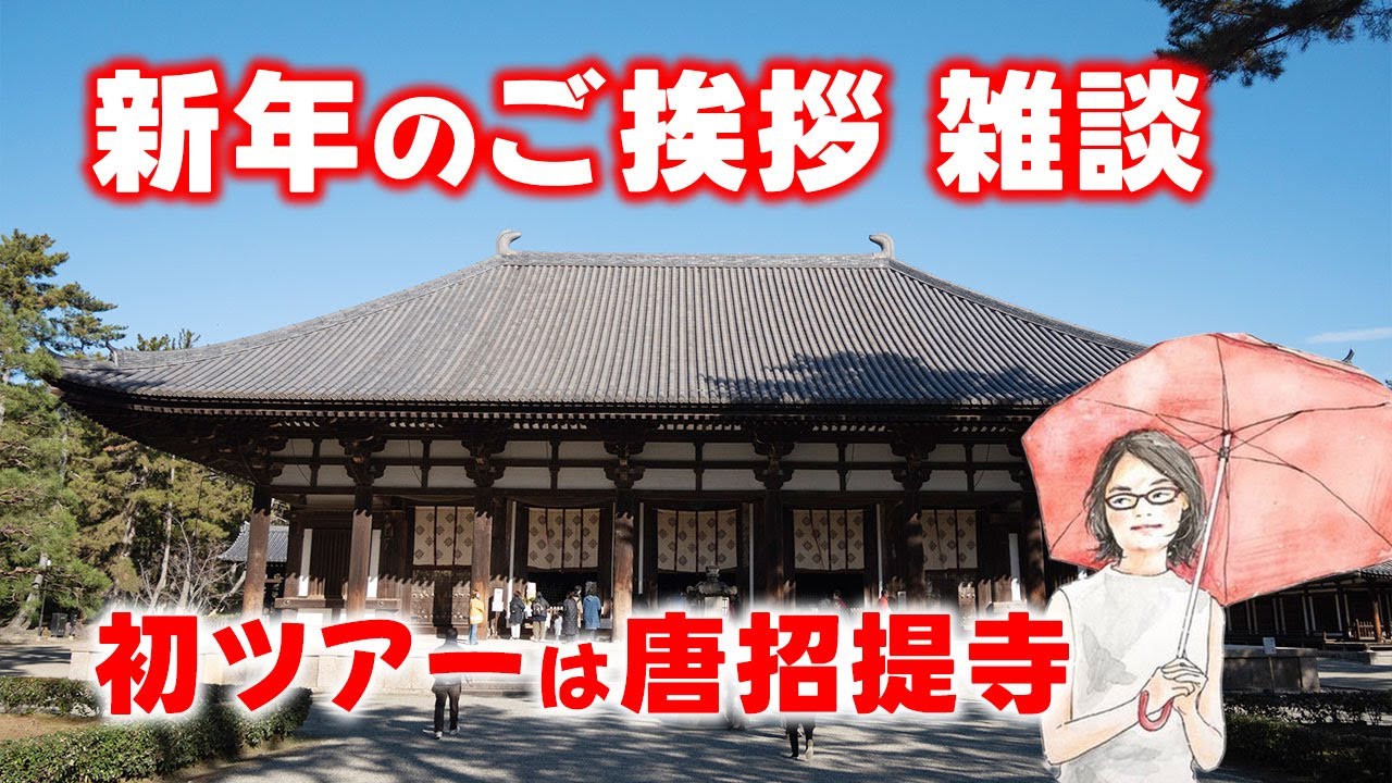 新年あけましておめでとう雑談　ただうち香織の奈良通信 1月2日号