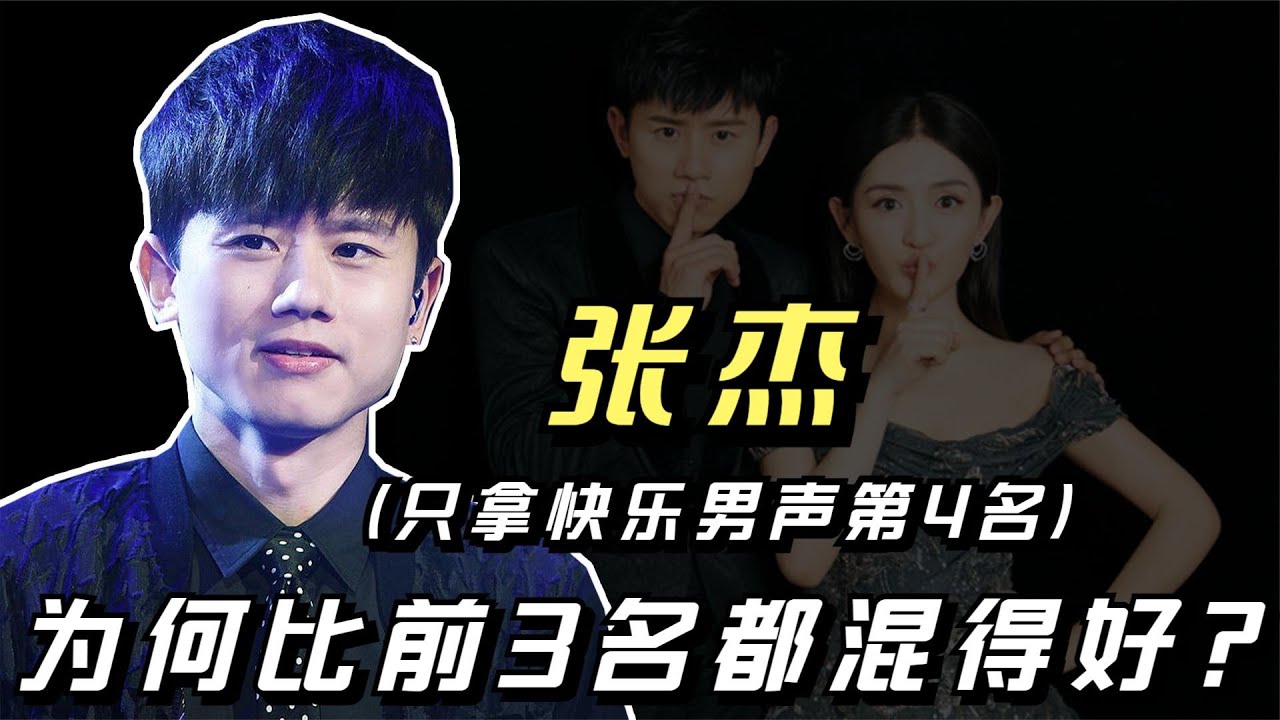 同样是快男出道，只拿第4名的张杰，为何比前3名都混得好？