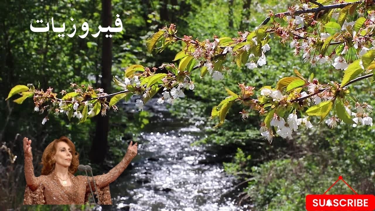 فيروز-Fairuz| فيروزيات الصباح | أجمل أغاني الصباح والمساء تأخذك إلى عالم من الرومانسية والحنين#فيروز