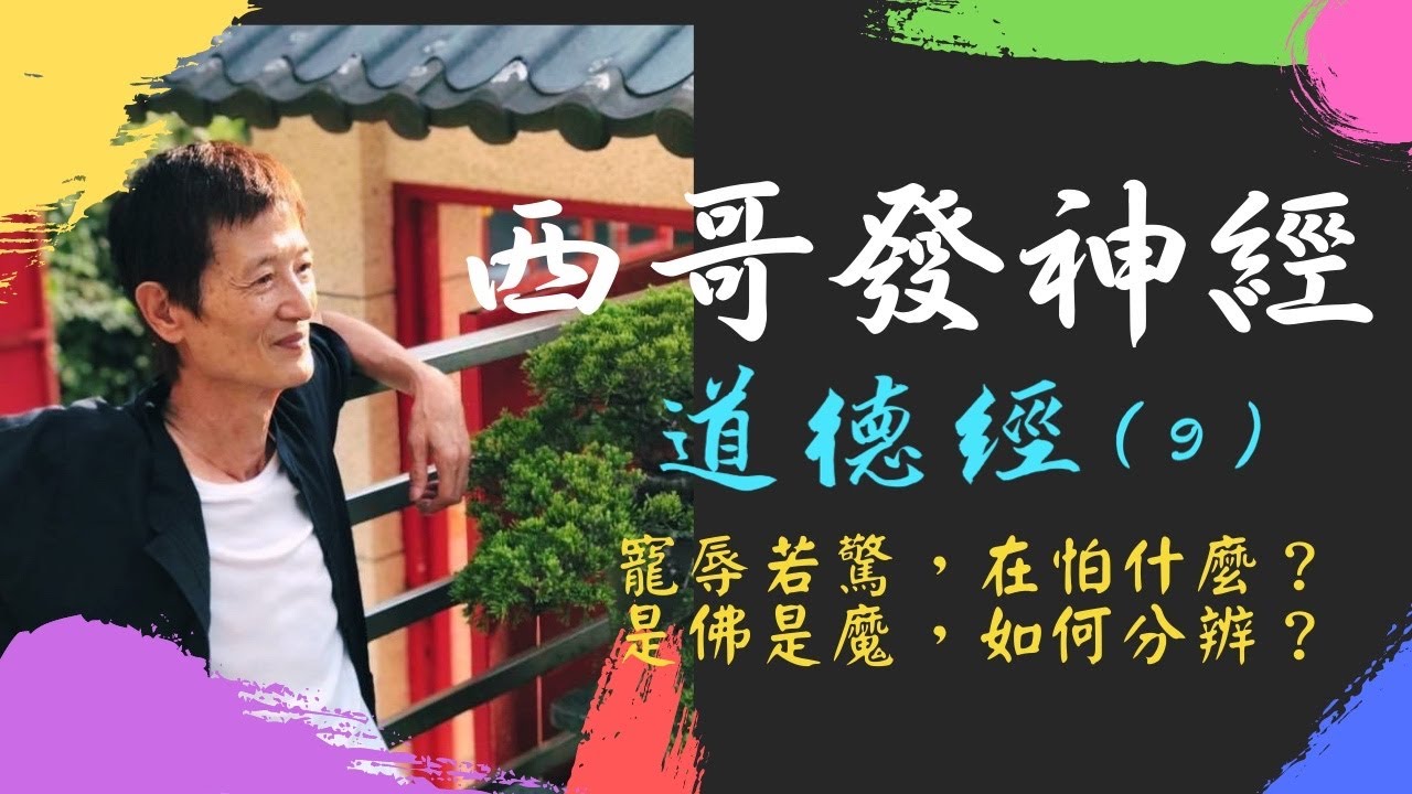 西哥發神經 《道德經》（9）：寵辱若驚，在怕什麼？是佛是魔，如何分辨？
