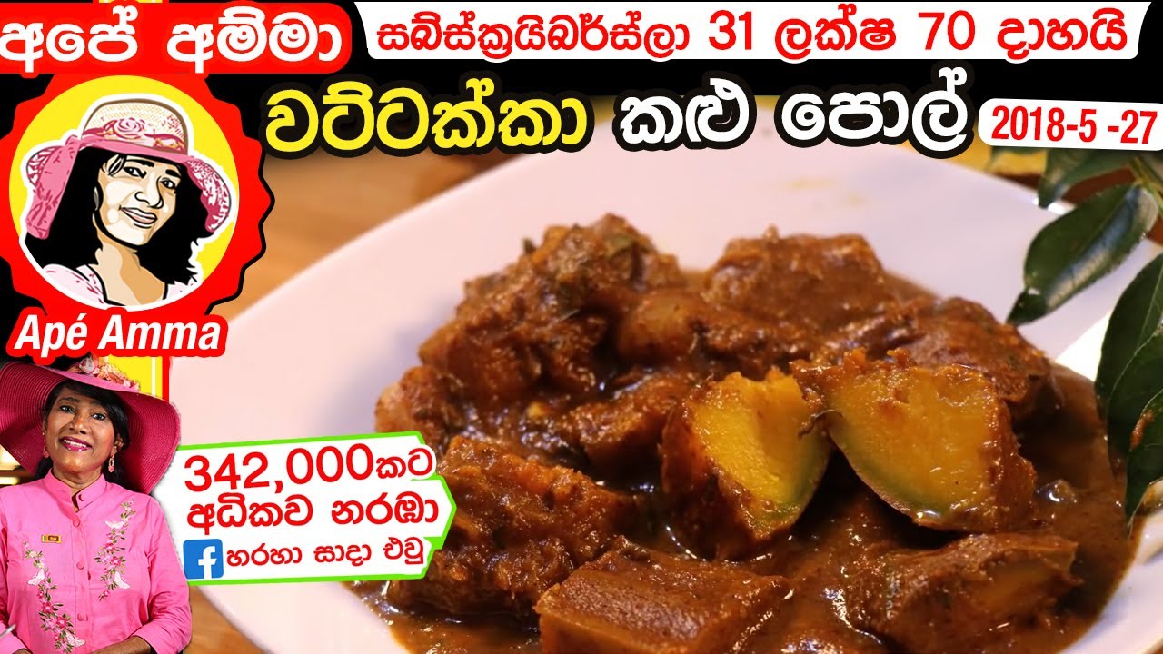 ✔ අපේ අම්මාගේ වට්ටක්කා කළු පොල් රෙසිපිය Wattakka Kalupol Pumpking curry by Apé Amma