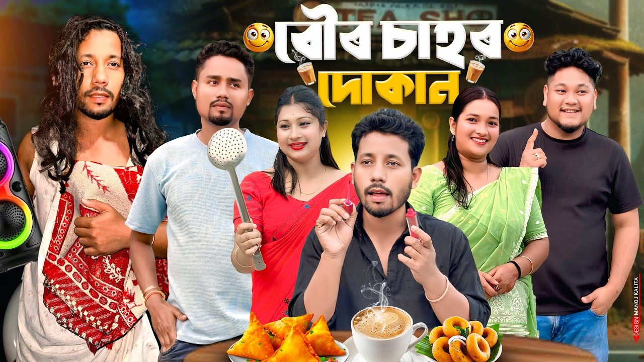 বৌৰ চাহৰ দোকান ☕️ - Assamese New Comedy Video - Black And White 2025