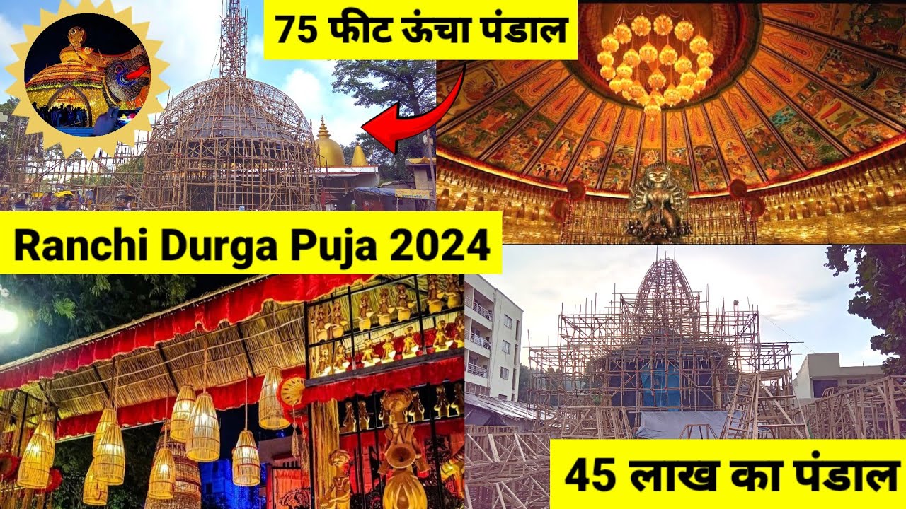 45 लाख का पंडाल | Ranchi Durga Puja Pandal 2024 | रांची दुर्गा पूजा पंडाल || #vlog