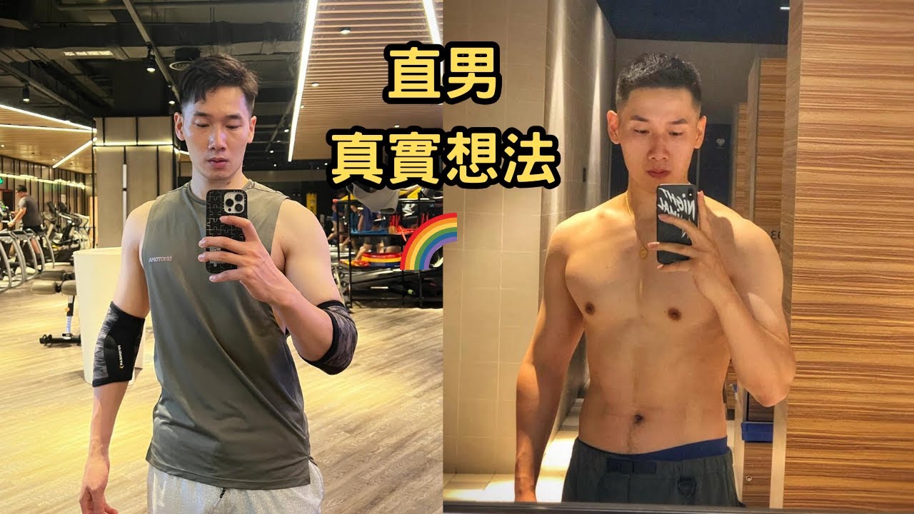 直男內心對男同志的想法丨曾對同性動心過?丨當1號還是當0號?丨不能被觸碰的部位 [SUB]