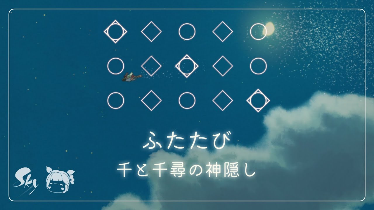 【𝐒𝐤𝐲 𝐂𝐨𝐭𝐋】 [Sheet] 「Futatabi / Reprise」 - Spirited Away OST | Sky Piano Music Cover & Lyrics