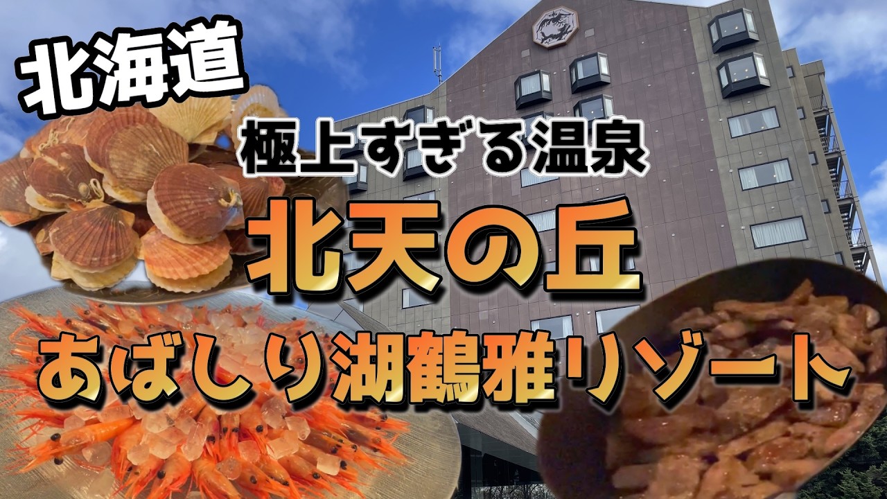 【北海道」豪華ビュッフェに上質な温泉に癒される贅沢づくしの温泉宿北天の丘　あばしり湖鶴雅リゾート