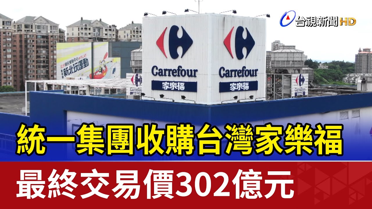 統一集團收購台灣家樂福 最終交易價302億元