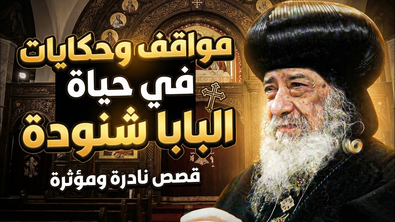 اجمل مواقف وحكايات هتسمعها عن حياة قداسة البابا شنودة!❤