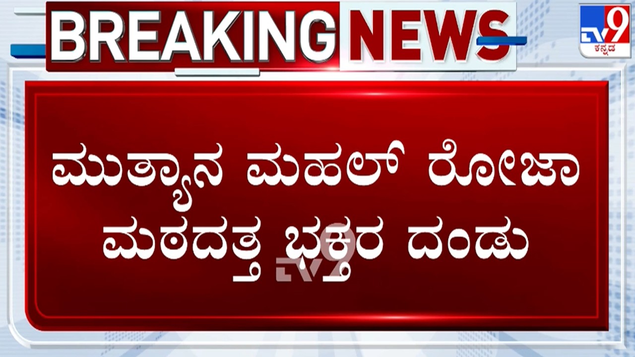 🔴LIVE | POCSO Case Against Mallikarjun Muthya : ಮಲ್ಲಿಕಾರ್ಜುನ ಮುತ್ಯಾನ ಮಠದತ್ತ ಭಕ್ತರ ದಂಡು | #tv9d