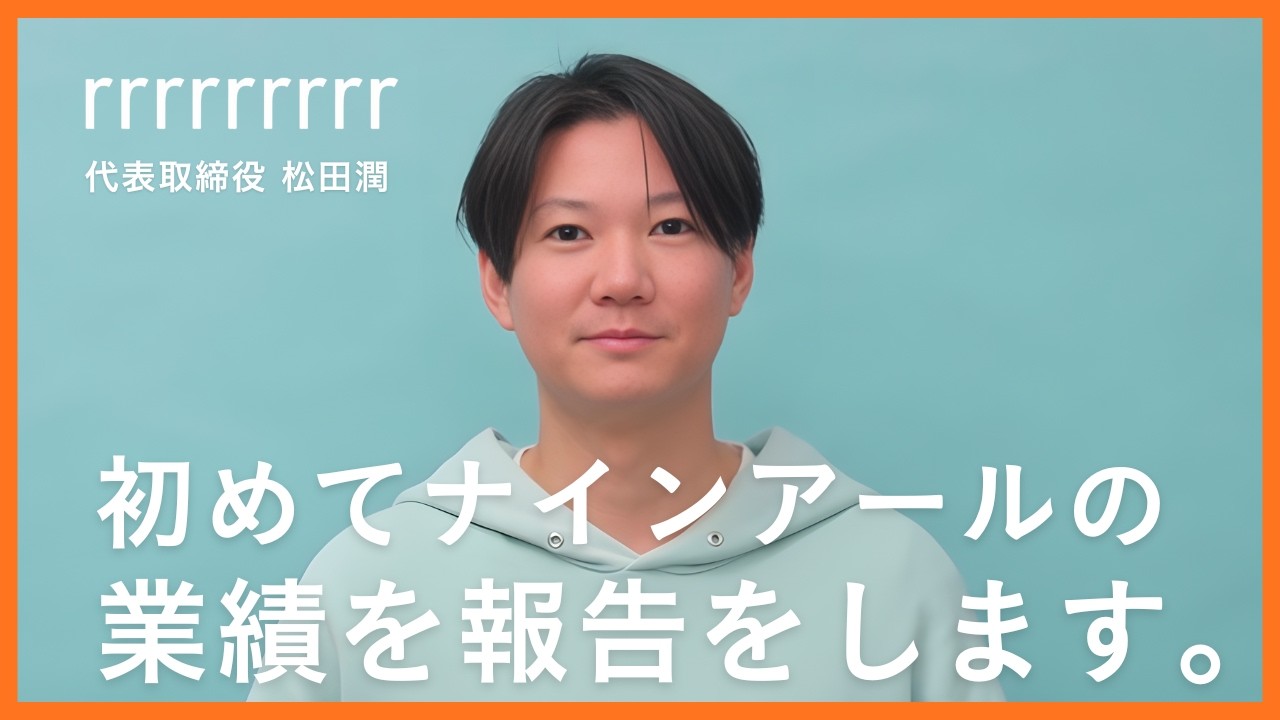 【ご報告】2025年の業績報告をします。｜新アパレル会議｜rrrrrrrrr（ナインアール）