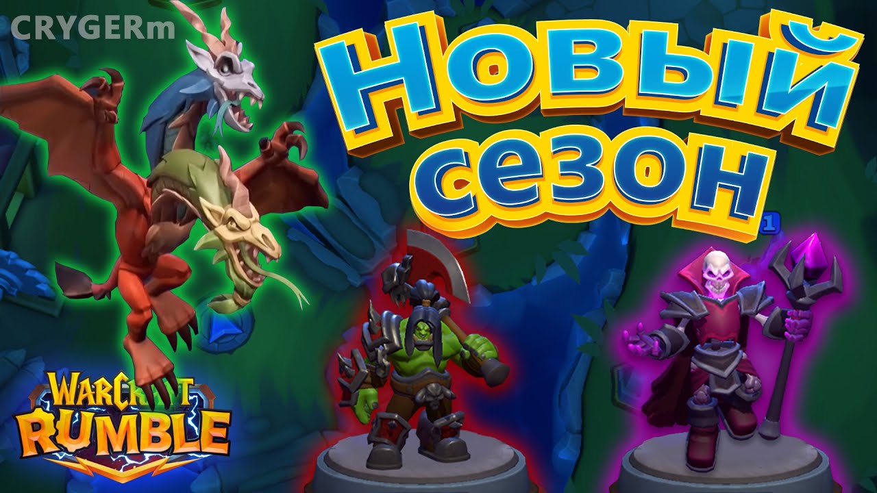 ПАТЧ // 2 СЕЗОН // ХИМЕРА ИМБА ? // Warcraft Rumble