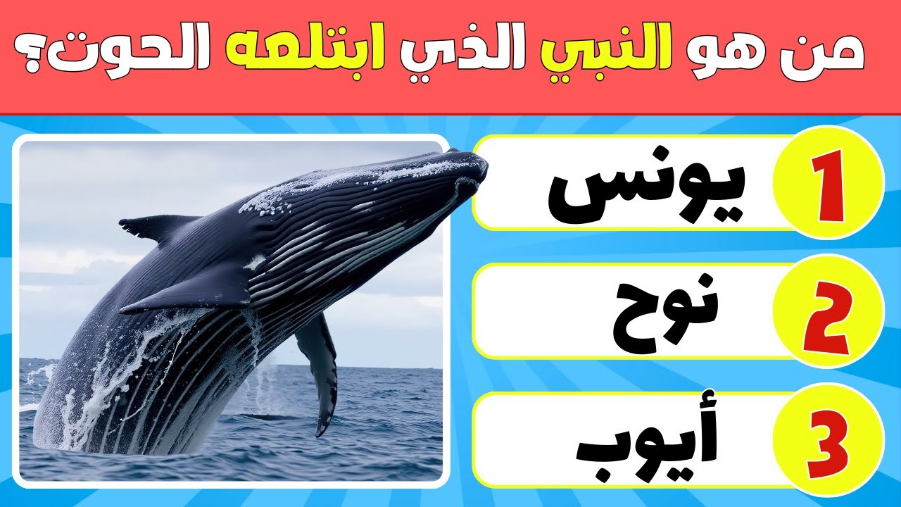40 سؤالًا دينيًّا وثقافيًّا 🔥 | 10٪ فقط يصلون إلى النهاية 😱 هل أنت منهم؟