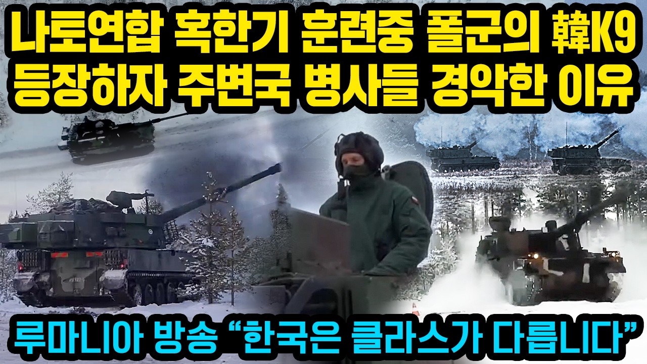 최근 나토연합 혹한기 훈련중 폴란드군의 韓K9등장하자 주변국 병사들이 경악한 이유..루마니아 방송 “한국은 클라스가 다릅니다”