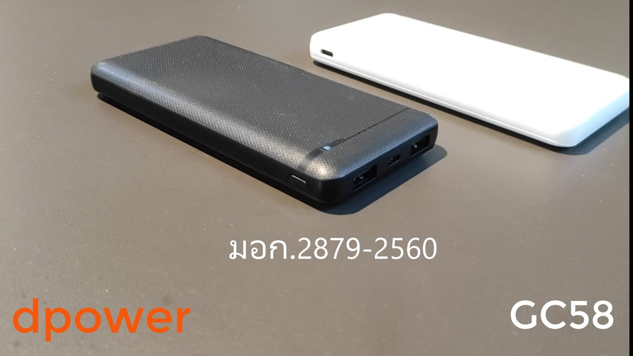 d-power GC58 เพาเวอร์แบงค์ มอก. 10000mAh #dpower #มอก2879